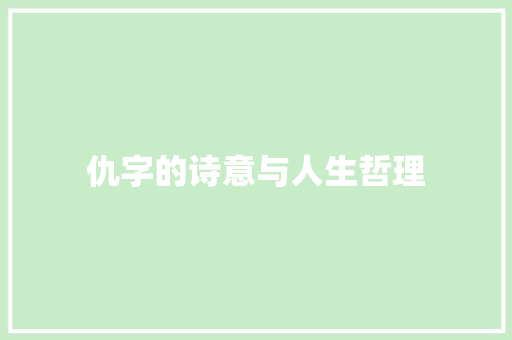 仇字的诗意与人生哲理