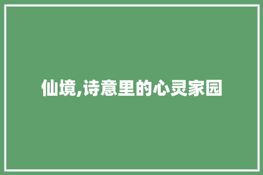 仙境,诗意里的心灵家园