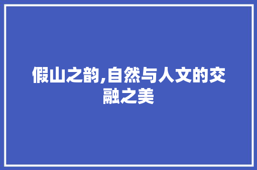 假山之韵,自然与人文的交融之美