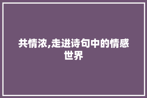 共情浓,走进诗句中的情感世界