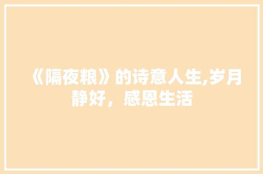 《隔夜粮》的诗意人生,岁月静好，感恩生活 生活随笔