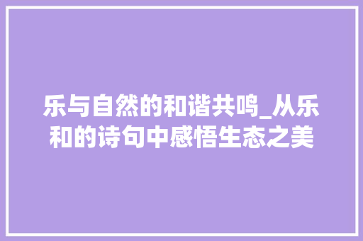 乐与自然的和谐共鸣_从乐和的诗句中感悟生态之美