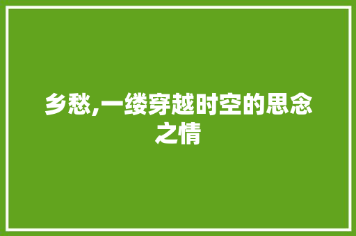 乡愁,一缕穿越时空的思念之情