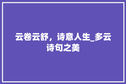 云卷云舒，诗意人生_多云诗句之美