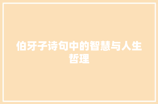 伯牙子诗句中的智慧与人生哲理