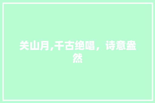 关山月,千古绝唱，诗意盎然