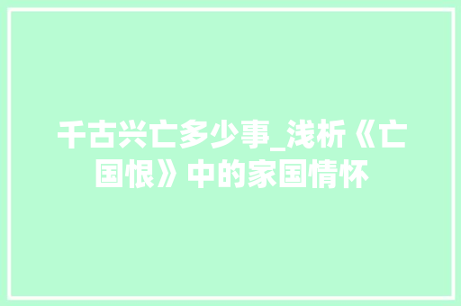 千古兴亡多少事_浅析《亡国恨》中的家国情怀