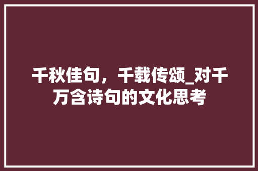 千秋佳句，千载传颂_对千万含诗句的文化思考