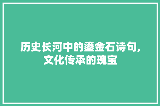 历史长河中的鎏金石诗句,文化传承的瑰宝 工作类