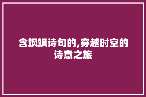 含飒飒诗句的,穿越时空的诗意之旅