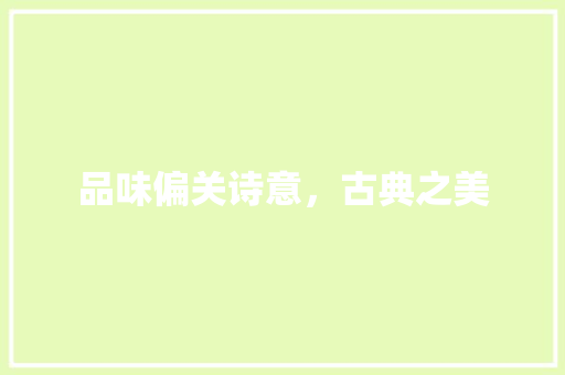 品味偏关诗意，古典之美