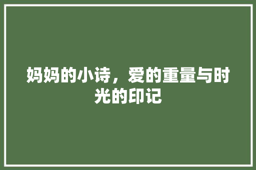 妈妈的小诗，爱的重量与时光的印记