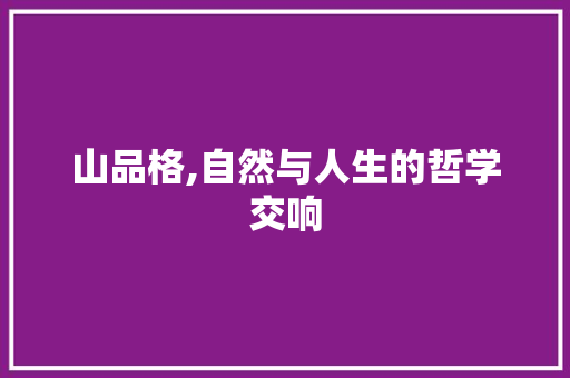 山品格,自然与人生的哲学交响
