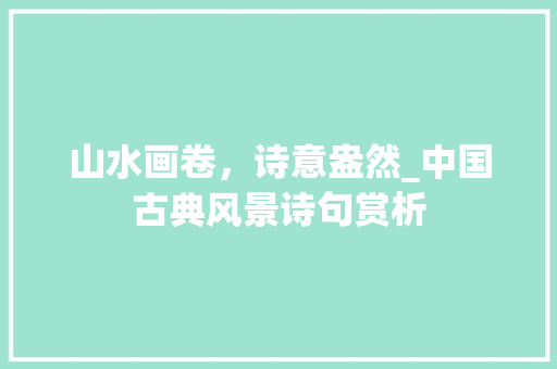 山水画卷，诗意盎然_中国古典风景诗句赏析