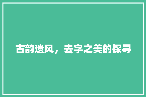 古韵遗风，去字之美的探寻