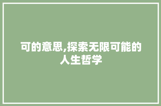 可的意思,探索无限可能的人生哲学