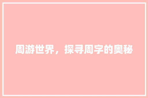周游世界，探寻周字的奥秘