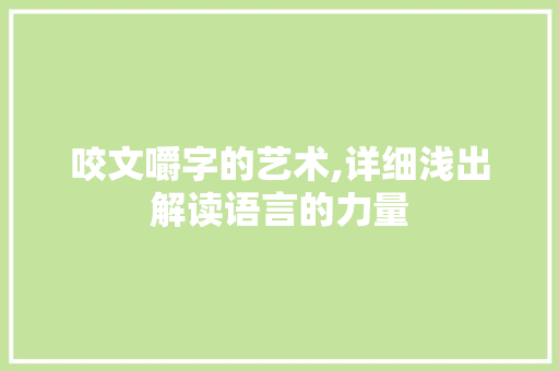咬文嚼字的艺术,详细浅出解读语言的力量
