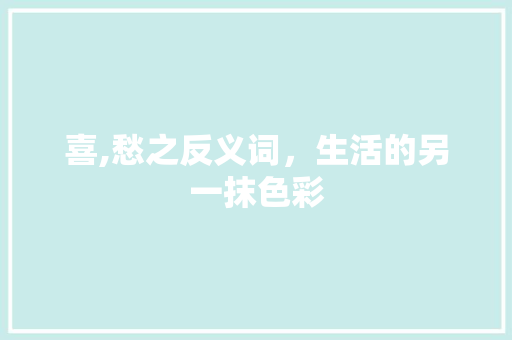 喜,愁之反义词，生活的另一抹色彩