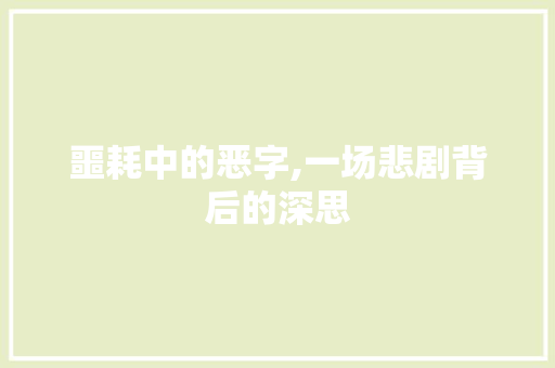 噩耗中的恶字,一场悲剧背后的深思