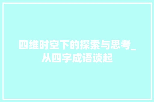四维时空下的探索与思考_从四字成语谈起