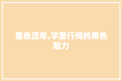 墨色流年,字里行间的黑色魅力
