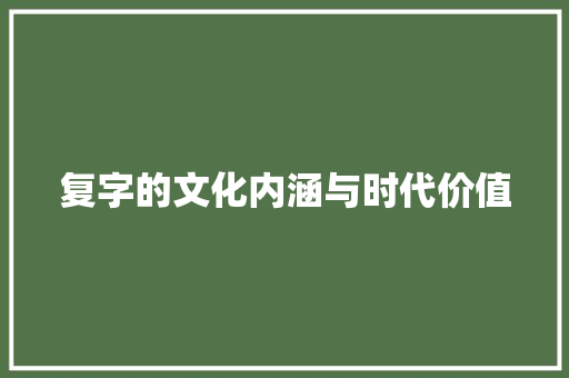 复字的文化内涵与时代价值