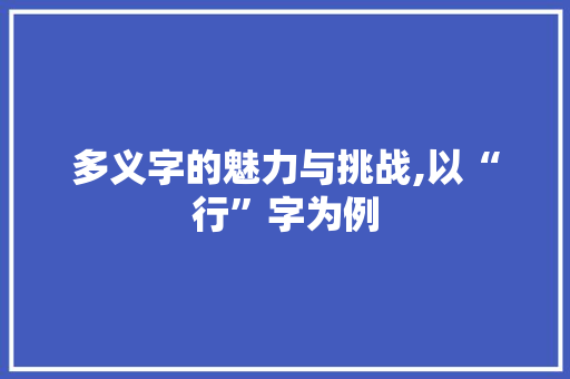 多义字的魅力与挑战,以“行”字为例