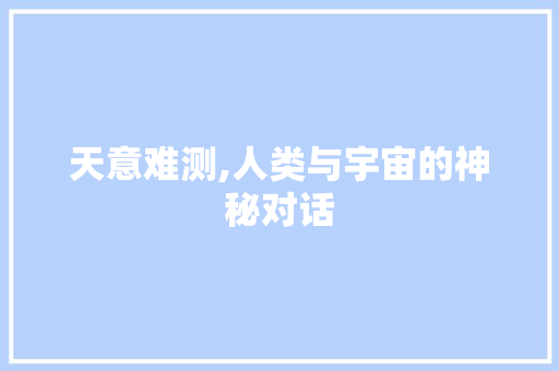 天意难测,人类与宇宙的神秘对话