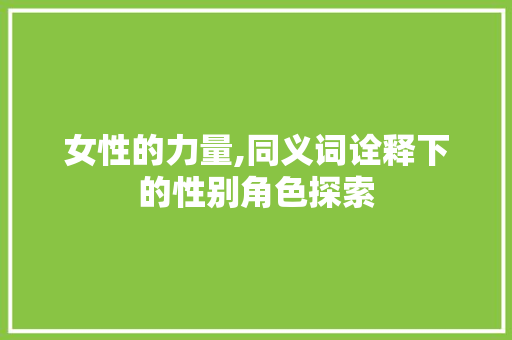 女性的力量,同义词诠释下的性别角色探索