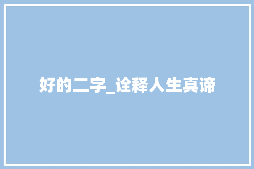 好的二字_诠释人生真谛