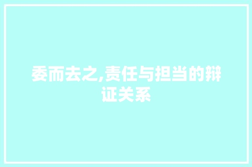 委而去之,责任与担当的辩证关系