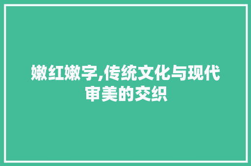 嫩红嫩字,传统文化与现代审美的交织