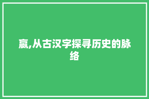 嬴,从古汉字探寻历史的脉络