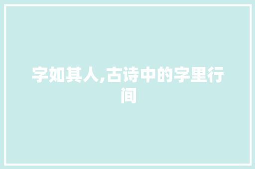 字如其人,古诗中的字里行间