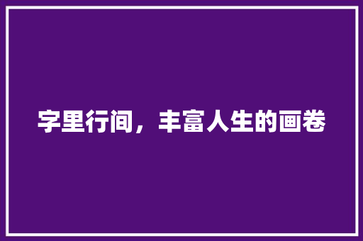 字里行间，丰富人生的画卷