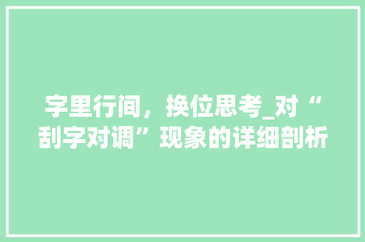 字里行间，换位思考_对“刮字对调”现象的详细剖析