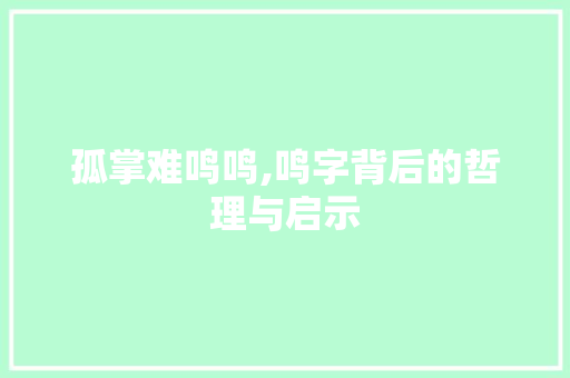 孤掌难鸣鸣,鸣字背后的哲理与启示 采访稿