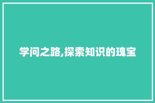 学问之路,探索知识的瑰宝