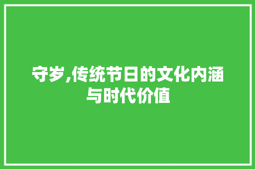 守岁,传统节日的文化内涵与时代价值