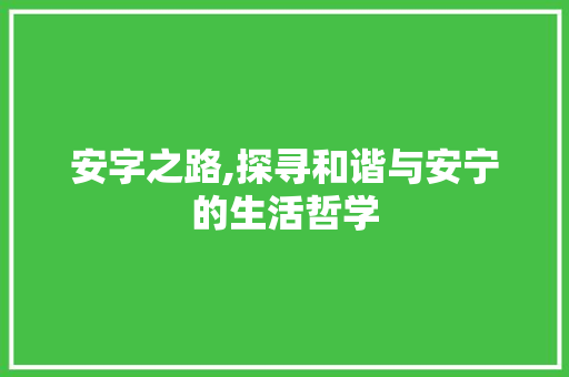 安字之路,探寻和谐与安宁的生活哲学