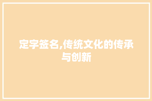 定字签名,传统文化的传承与创新