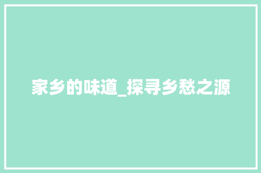 家乡的味道_探寻乡愁之源