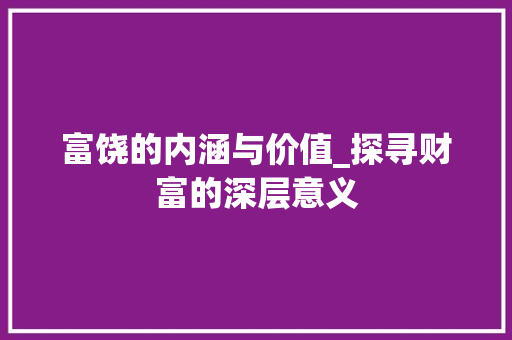 富饶的内涵与价值_探寻财富的深层意义
