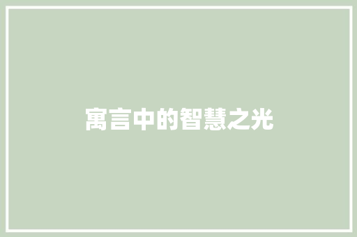 寓言中的智慧之光