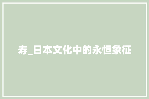 寿_日本文化中的永恒象征
