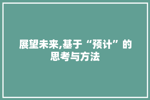 展望未来,基于“预计”的思考与方法
