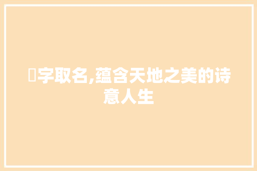 岆字取名,蕴含天地之美的诗意人生