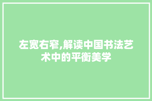 左宽右窄,解读中国书法艺术中的平衡美学 采访稿