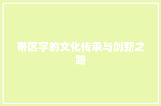 带区字的文化传承与创新之路